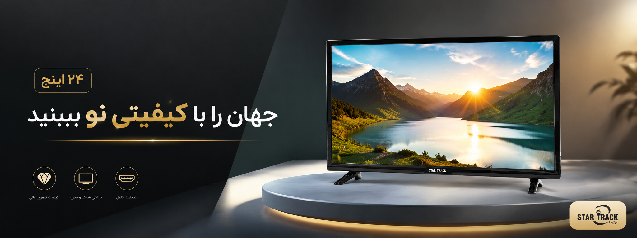 تلویزیون 24 اینچ استار ترک 